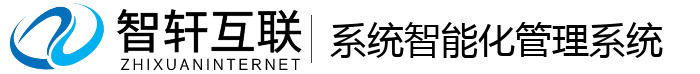 系统智能化管理系统